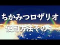 No.46 ちかみつロザリオ 使用方法その１