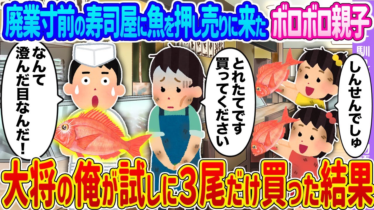 【2ch馴れ初め】廃業寸前の寿司屋に魚を押し売りに来たボロボロ親子 →大将の俺が試しに３尾だけ買った結果…【ゆっくり】