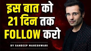 इस बात को 21 दिन तक Follow करो By Sandeep Maheshwari Hindi Motivational Speech | TRY IT FOR 21 DAYS