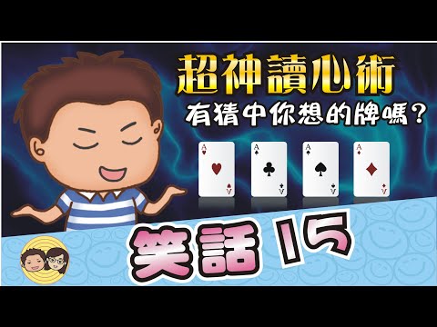 笑話15｜超神讀心術 有猜中你想的牌嗎？｜11個幽默爆笑笑話｜笑一笑~紓解你一天的疲憊