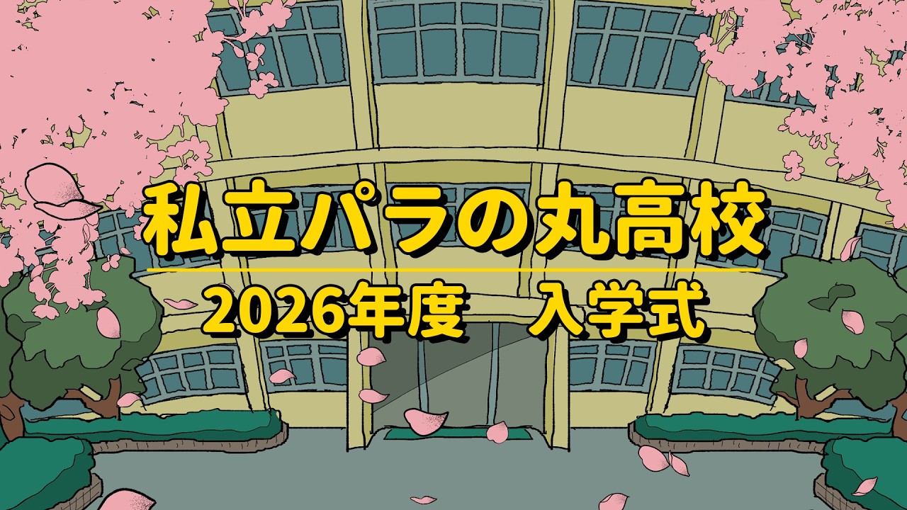 私立パラの丸高校 2026年度 入学式 #パラ高 - YouTube