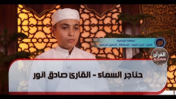 حناجر السماء - القارئ صادق انور