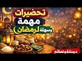 تحضيرات بسيطة ولكن تاثيرها كبير فرمضان دردشة من القلب تحضيرات رمضان على طريقة بشرى 