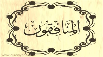 عبد الله بصفر - سورة المنافـقـون - تجويد رائع