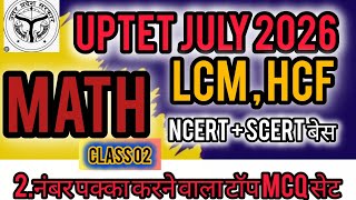 UPTET Maths LCM HCF Super Fast Tricks | Exam में आएंगे ऐसे सवाल 