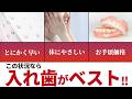 入れ歯博士が解説!入れ歯治療が最もが輝く3つの条件