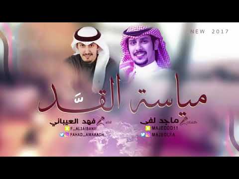 شيله مياسه القد اداء فهد العيباني 