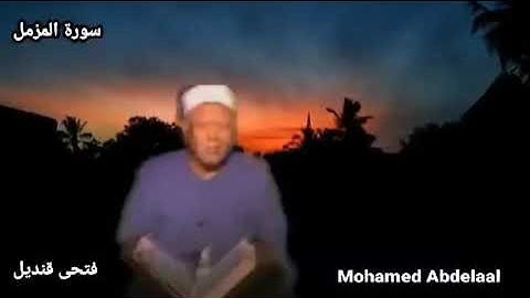 كروان التلاوة الشيخ الجليل فتحى قنديل وتلاوة أبداعيه رائعه وما تيسر من سورة "المزمل" رحمه الله