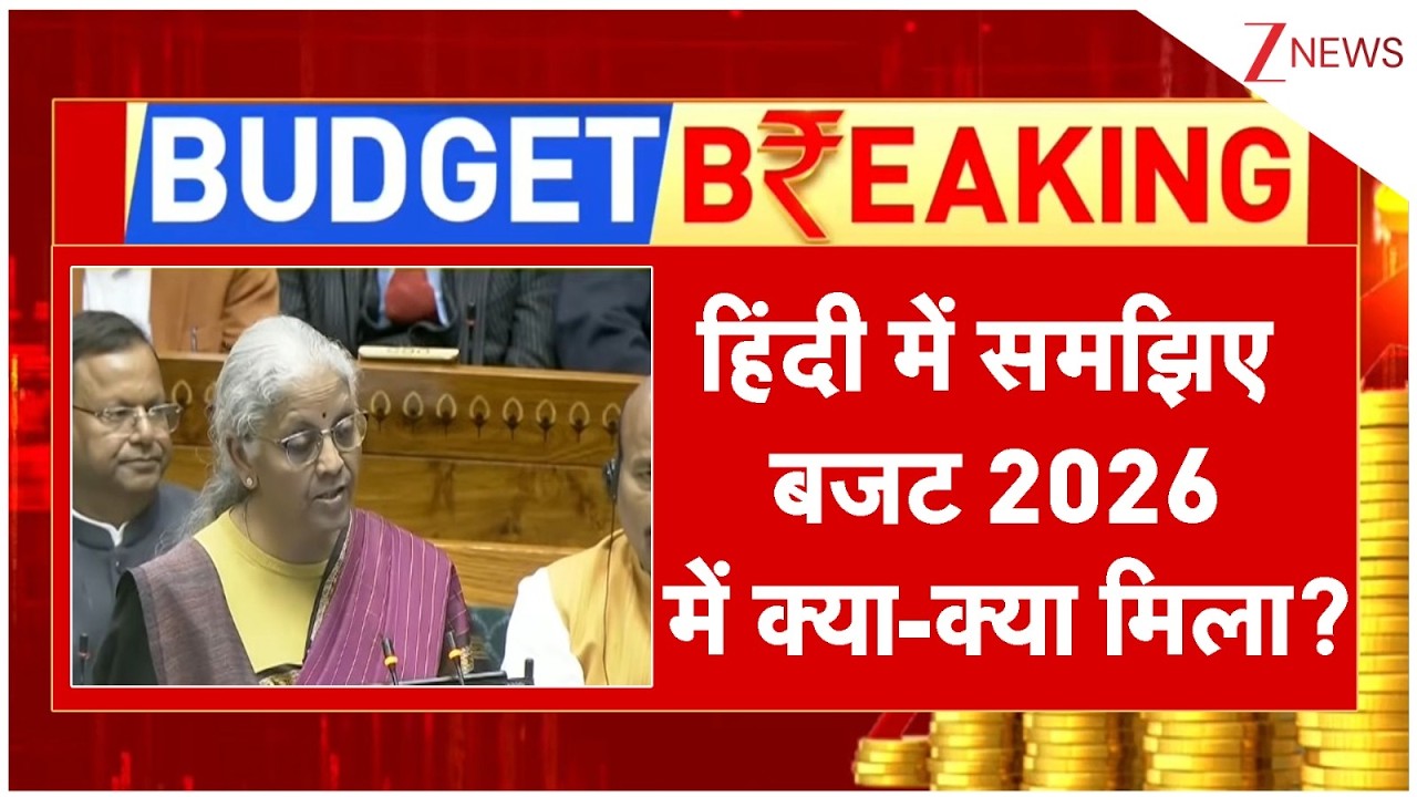 Budget 2026 : हिंदी में समझिए... बजट 2026 में क्या-क्या मिला? | Breaking | Nirmala Sitharaman