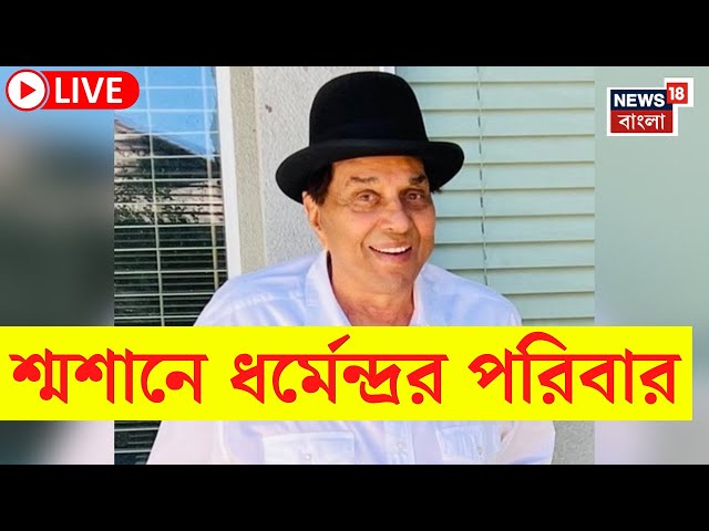 Dharmendra Death News LIVE | প্রয়াত অভিনেতা ধর্মেন্দ্র | ভিলে পার্লের শ্মশানে অন্য বলি তারকারাও |