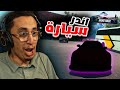 محاكي الشريطي 11 طلعتلي اندر سيارة وجربت السباقات    
