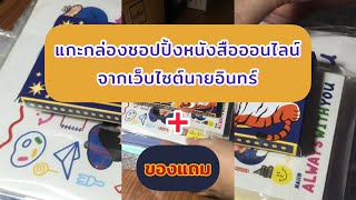 แกะกล่อง ASMR สั่งหนังสือออนไลน์ร้านนายอินทร์ (โปรโมชั่นลด 20% + ส่งฟรี+ของแถม) ASMR // EP.2