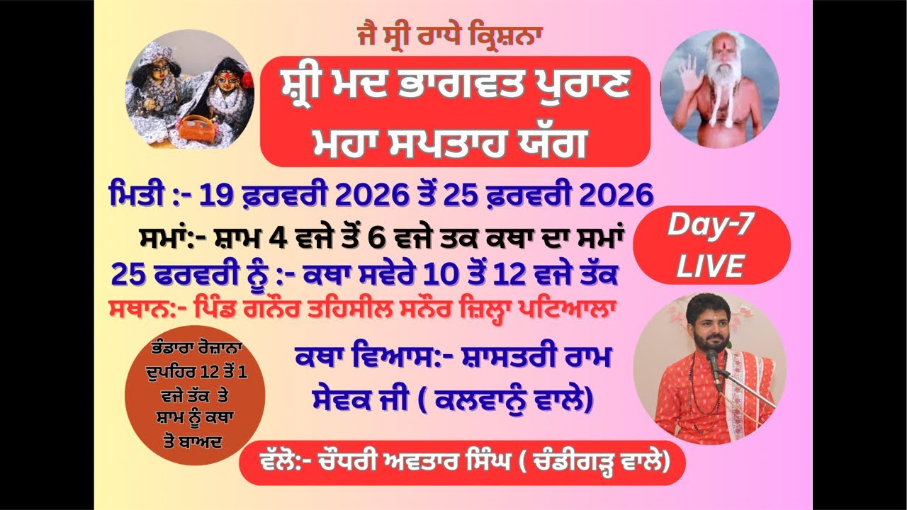 ਪੁੱਜਾ/ ਆਰਤੀ / LIVE/ DAY-7