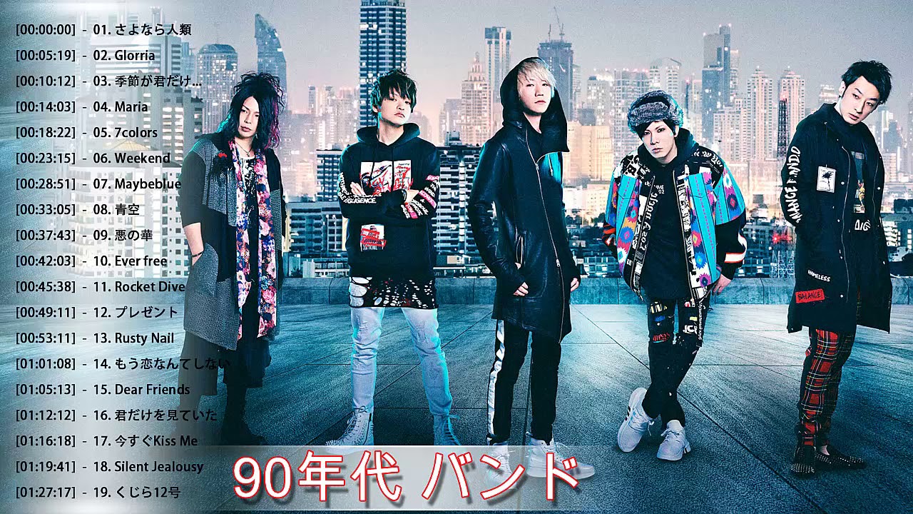 90年代日本のロック ♫♫ 90年代 バンド メドレー ♫♫ 40代の懐かしいJ ROCK,J POP ♫♫ 90