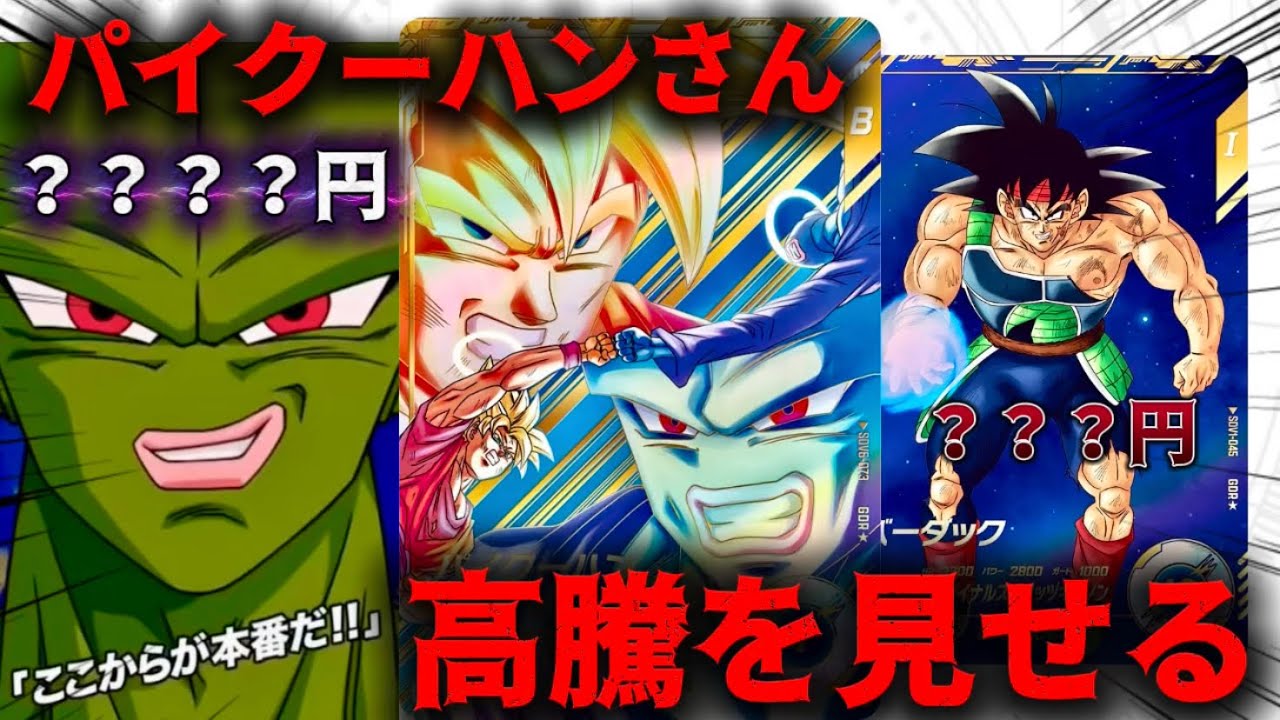 ドラゴンボールダイバーズ】パイクーハンがヤバいww高騰カード紹介