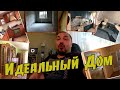 Как мы ищем свой идеальный Дом?