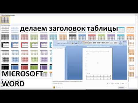 Microsoft Office Word Как добавить ячейки в таблицу