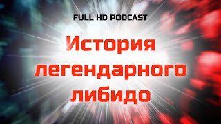 podcast | История легендарного либидо (2008) - #Фильм онлайн киноподкаст, смотреть обзор