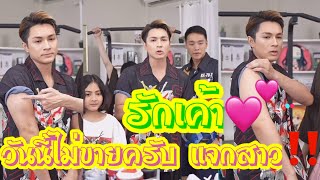 วันนี้ไม่ขายครับ แจกสาว‼️ รักเค้า💕❣️ #ชาลี #แน็กแฟนฉัน #กามิน