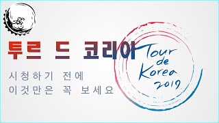 투르 드 코리아 2019 I Tour de …