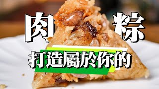 【 客製化自己的粽子 】 管你什麼粽 ｜ 想吃什麼包進去 ｜邪餓至上