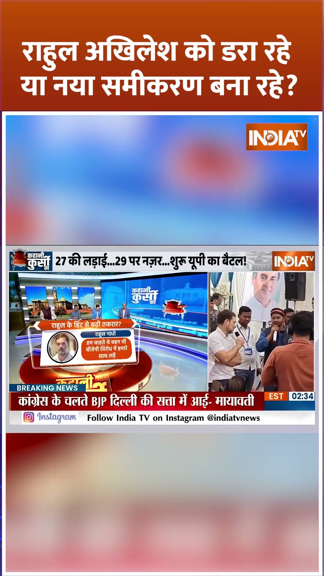 राहुल अखिलेश को डरा रहे या नया समीकरण बना रहे? #rahulgandhi #mayawati #congress #bsp #akhileshyadav