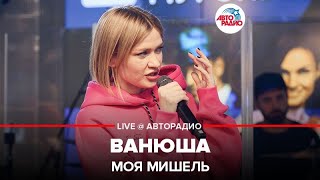 Моя Мишель - Ванюша (LIVE @ Авторадио)