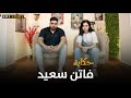 MyStory أحمد شحته مع فاتن سعيد رحله من الطب الي التمثيل قصتك لازم تتحكي