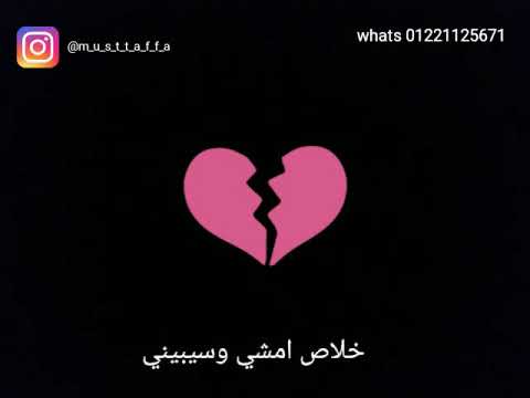 خلاص امشي وسيبيني حالات واتس