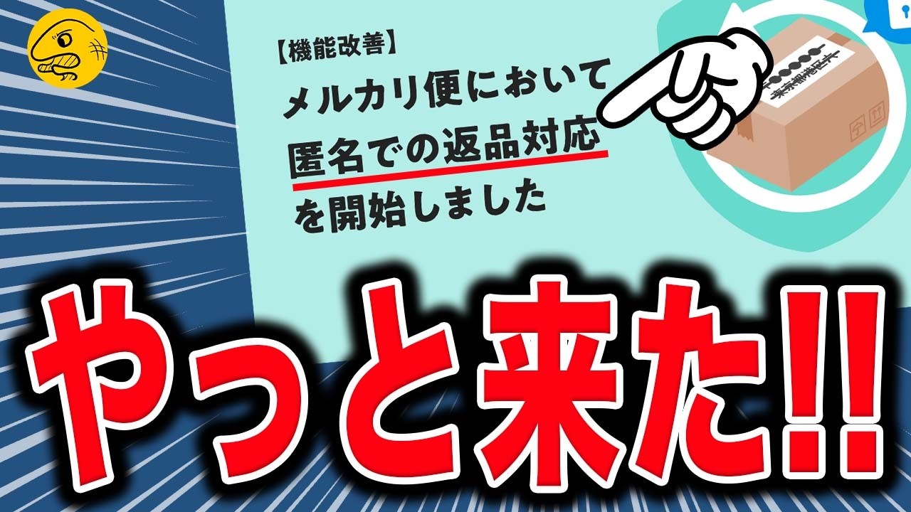 【速報】メルカリ、匿名返品サービスを開始！しかも無料【注意点も】