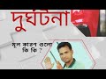 সড়ক দুর্ঘটনা,road accident
