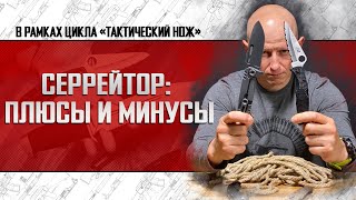 Серрейтор: Плюсы И Минусы.