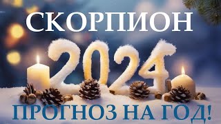 СКОРПИОН♏ НОВЫЙ ГОД 2️⃣0️⃣2️⃣4️⃣! Прогноз на 2024 год👍Таро прогноз гороскоп для Вас!