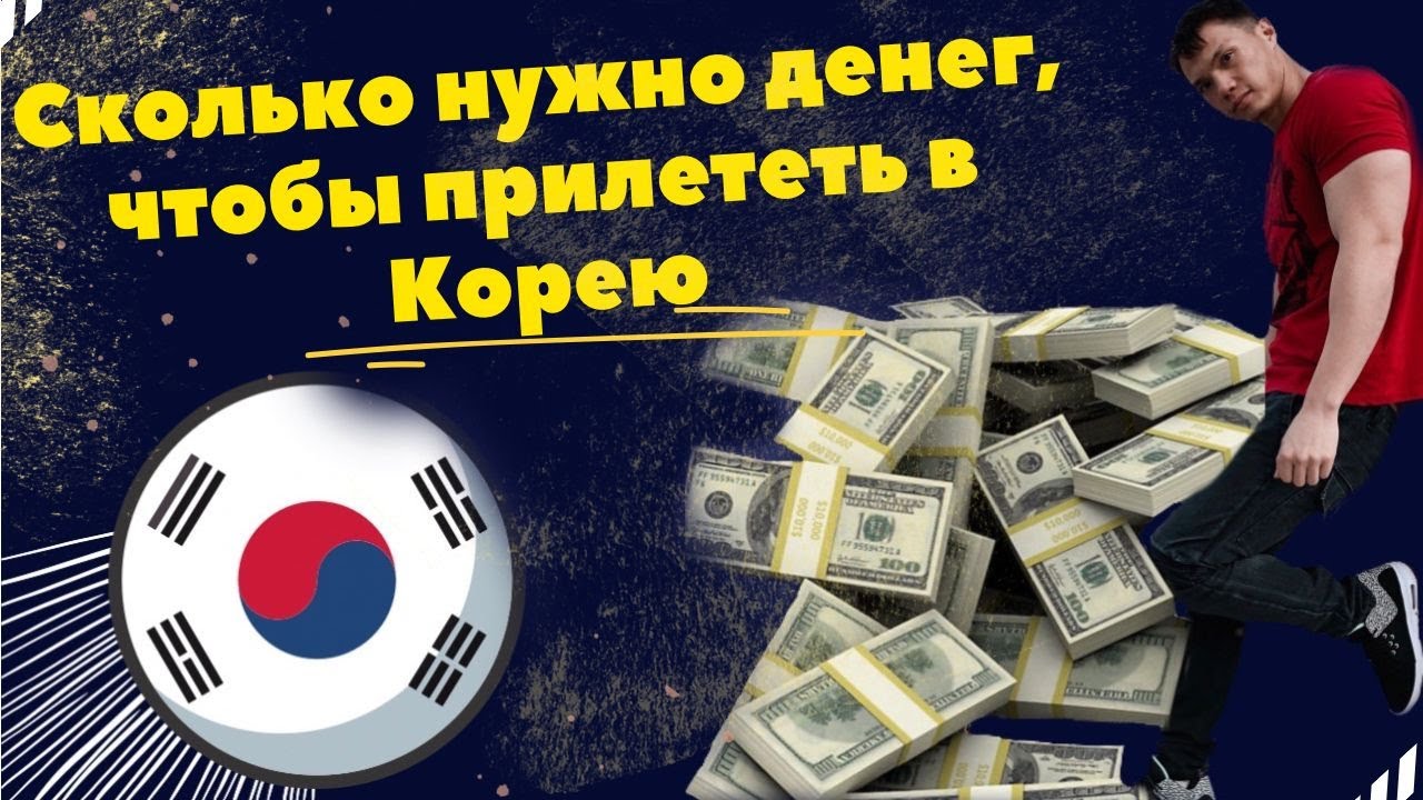  нужно денег, чтобы прилететь в Южную Корею - YouTube