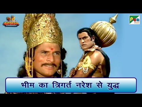 भीम का त्रिगर्त नरेश से युद्ध | Mahabharat (महाभारत) Best Scene | B R Chopra | Pen Bhakti