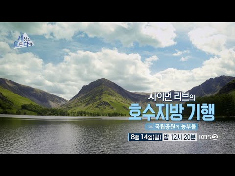 [#세상의모든다큐][<strong>예고</strong>] 사이먼 리브의 호수지방 기행 1부 - <strong>국립공원의</strong> 농부들 ㅣ KBS 방송