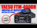 🛠 Yaesu FTM-400DR умерла от перегрева! Ремонт выходного каскада!