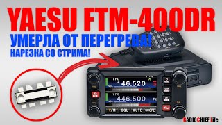 Yaesu FTM400DR умерла от перегрева! Ремонт выходного каскада!