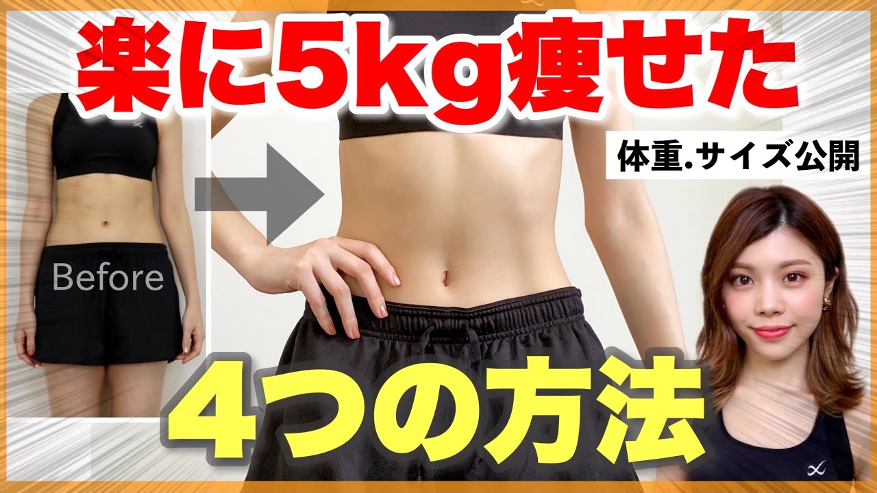痩せる 5kg痩せた4つの方法 体重公開とダイエット比較 体脂肪率 サイズのビフォーアフターも 池田真子 身体づくりとモチベーションの保ち方 Youtube