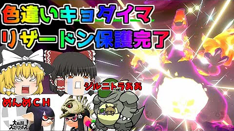 ポケモン 剣盾 色違いゆっくり実況 色違いキョダイマックスレイド実況 1 色違いキョダイマックスリザードン捕獲レイドバトル めんめｃｈご協力によりゲット 黒キョダイマックスリザードン降臨 Mp3