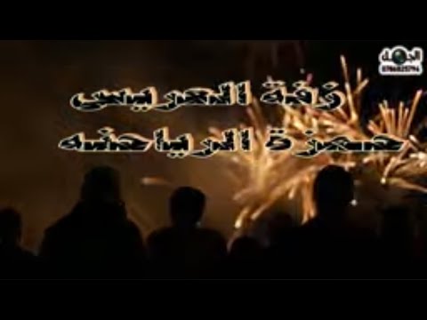 الفنان زكريا الاسمر زفة العريس حمزة الرياحنه معزبنا الدكتور أنس الرياحنه المخرج صقر الجمل
