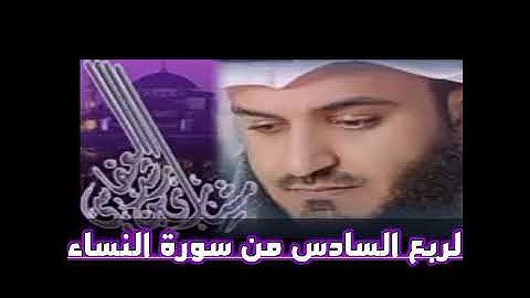 الربع السادس من سورة النساء الشيخ مشاري راشد العفاسي ، فليقاتل في سبيل الله الذين يشرون الحياه