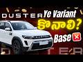 Duster 2026 Variants Breakdown 💥 Don’t Buy Before Watching This!