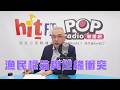 2026-06-04《POP大國民》邱世卿 談「地緣衝突影響漁民！邱：外交部應該『硬起來』！/ 美伊停火有解？協議在意『文字』！」