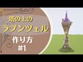 【マイクラ】ラプンツェルの塔の作り方!かわいくておしゃれな建築!part1