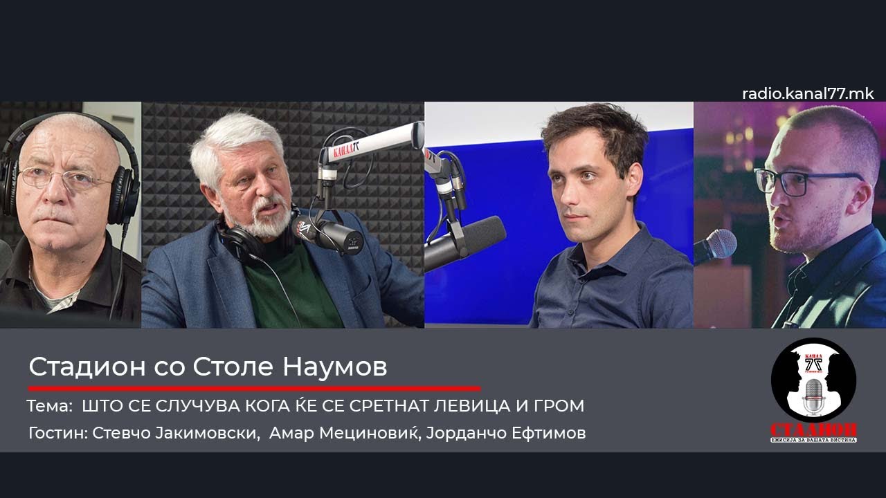 ШТО СЕ СЛУЧУВА КОГА ЌЕ СЕ СРЕТНАТ ЛЕВИЦА И ГРОМ - Стевчо Јакимовски, Амар Мециновиќ - Стадион