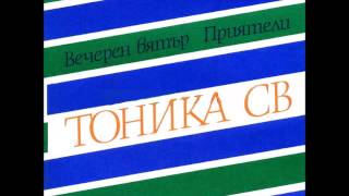 Video thumbnail of "Тоника СВ - Вечерен вятър (1982)"