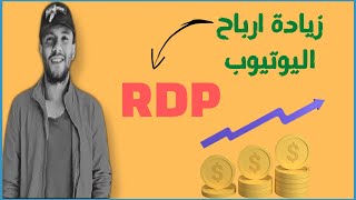 حصريا | زيادة ارباح القناة عن طريق ال RDP | ورفع ال RPM وال Cpm بطريقة مضمونة وامنة للقنوات