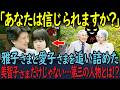 【知られざる皇室の闇】美智子さまだけじゃない…上皇・上皇后、更に第三の人物とは⋯!?雅子さまと愛子さまを追い詰めた「冷酷すぎる発言」?!