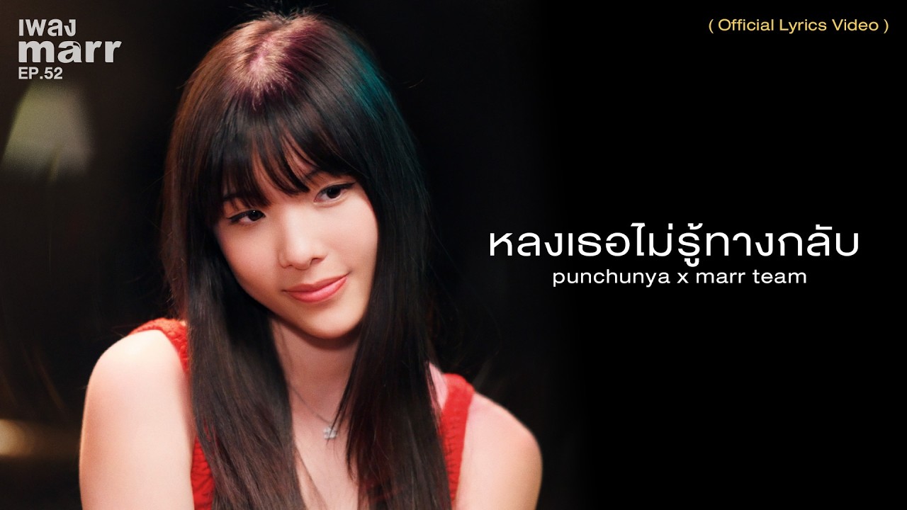 ปกเพลง หลงเธอไม่รู้ทางกลับ — PUNCHUNYA X MARR TEAM